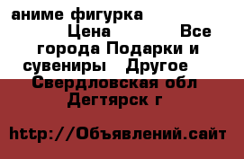 аниме фигурка “Attack On Titan“ › Цена ­ 6 500 - Все города Подарки и сувениры » Другое   . Свердловская обл.,Дегтярск г.